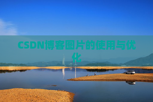 CSDN博客图片的使用与优化